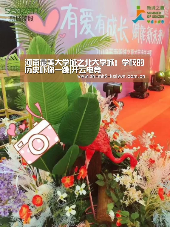 河南最美大学城之北大学城!学校的历史吓你一跳|开云电竞(图1) 电竞官网