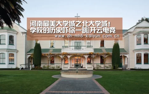 河南最美大学城之北大学城!学校的历史吓你一跳|开云电竞(图4) LOL直播