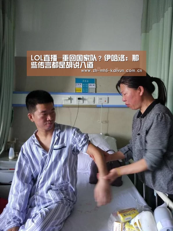 LOL直播-重回国家队?伊哈洛:那些传言都是胡说八道(图4) LOL直播