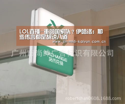 LOL直播-重回国家队?伊哈洛:那些传言都是胡说八道(图1) LOL直播