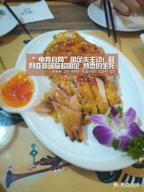 “ 电竞官网”国足失主动!叙利亚赢球反超国足 熟悉的生死战来了(图4) 电竞官网
