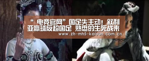 “ 电竞官网”国足失主动!叙利亚赢球反超国足 熟悉的生死战来了(图2) 电竞官网