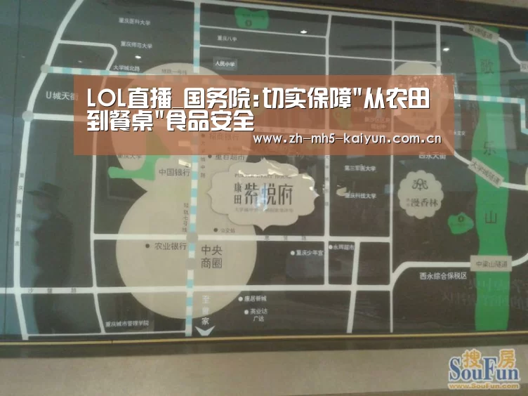 LOL直播_国务院:切实保障从农田到餐桌食品安全(图3) LOL直播