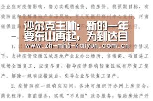 沙尔克主帅:新的一年要东山再起,为到达目的努力【 电竞官网】(图2) 开云电竞
