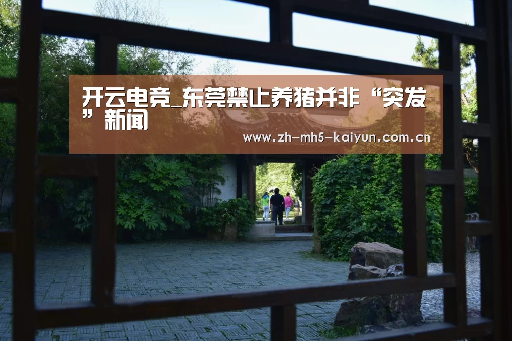 开云电竞_东莞禁止养猪并非“突发”新闻(图2) LOL直播
