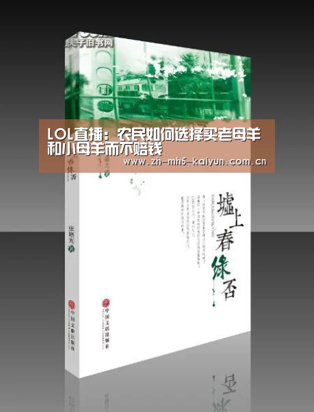 LOL直播:农民如何选择买老母羊和小母羊而不赔钱(图4) LOL直播