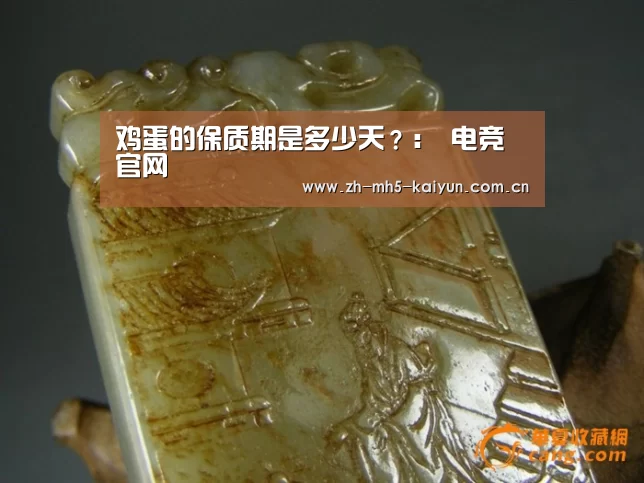 鸡蛋的保质期是多少天?: 电竞官网(图4) 开云电竞
