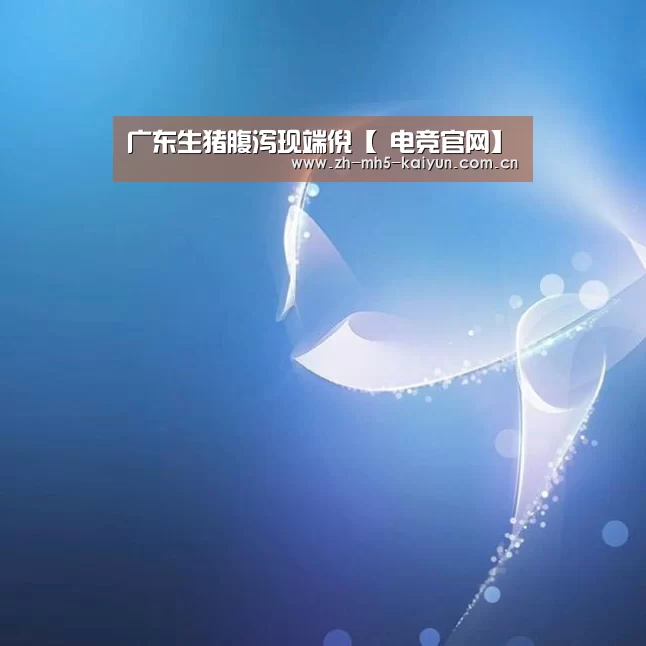 广东生猪腹泻现端倪【 电竞官网】(图1) LOL直播